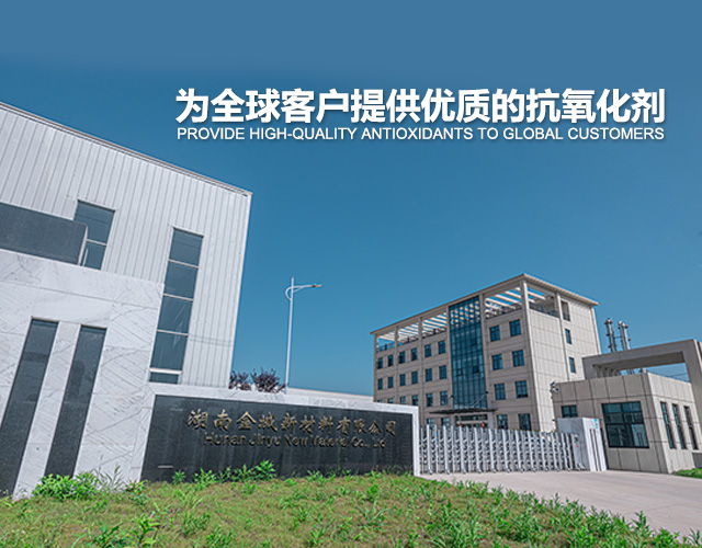 抗氧剂,主抗氧剂,辅助抗氧剂,复合抗氧剂,湖南抗氧剂生产厂家,湖南金域新材料有限公司
